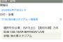 【悲報】乃木坂46さん、味の素でやるバースデーライブのチケット売り切れ無くなるくらい落ち目になってる模様