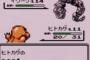 初代ポケモンでヒトカゲ選ぶと大変って嘘は誰が広めたの？