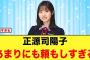 先輩の正源司陽子あまりにも頼もしすぎる【日向坂46】