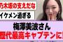 梅澤美波さん、歴代最高キャプテンになる！【乃木坂46・乃木坂工事中・梅澤美波】