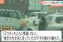中国人、ひき逃げでは無かった！「子どもが大丈夫と言ったので問題無いと判断した」