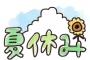 子供の夏休みの宿題の作文『ばーちゃんち行ったけど、ばーちゃんはママにだけいじわるしてた。来年は行かない』私「義実家にFAXしよｗｗｗ」 → 結果