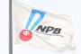 NPB、公正取引委員会からの警告に反論…　声明を発表「当機構としては受け入れがたい」　フジテレビ取材証没収問題