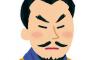 劉備玄徳＝善   曹操孟徳＝悪  みたいな風潮