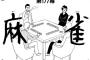 麻雀漫画で衝撃だったシーン 