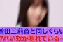 【乃木坂46】六期生の中に増田三莉音と同じくらいヤバい奴が隠れている…