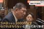 石破総理「米は5キロ4000円台であってはならない！3000円台でなければならない！」