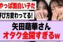 矢田萌華さん、オタク全開すぎると話題にwww【乃木坂46・乃木坂工事中・矢田萌華】