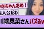 【朗報】川端晃菜さん、バズるwww【乃木坂46・乃木坂工事中・乃木坂配信中】