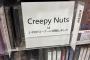 【悲報】Creepy Nuts、FAKE認定されてしまう