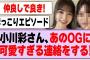小川彩さん、あのOGに可愛すぎる連絡をする！【乃木坂46】