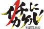 阪神タイガース史上『最もカッコイイスローガン』『最もダサいスローガン』