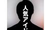 【速報】明日の文春、人気アイドルに国際問題