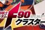 【ガンダムF90クラスター】11話感想 : 「ジェガン(アフリカ・マハ仕様)」が登場！
