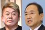 堀江貴文氏、フジテレビ・清水社長に直談判へ　ドラマのネット配信 「なんでデジタルリマスターしないの」