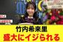 まさに愛！竹内希来里、盛大にいじられる【日向坂46】