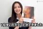 乃木坂46・井上和、1st写真集が上半期の写真集1位を獲得！喜びのコメントが到着