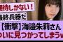 【衝撃】海邉朱莉さん、ついに見つかってしまうww【乃木坂46・乃木坂工事中・乃木坂配信中】