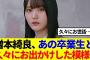【櫻坂46】増本綺良、あの卒業生と久々にお出かけした模様…