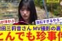 【燃ゆ】増田三莉音さん、片思いタイムリミットMV撮影の裏でとんでも事件を起こすwwww【反応集】