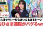 これはヤバい…ひなあいのとあるシーンでおひさま達脳がバグるww[日向坂46]