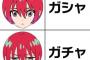なぜバンダイのソシャゲは”ガチャ”ではなく”ガシャ”表記なの？