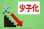 【悲報】日本が少子化してる原因、ついに判明する・・・・・