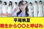 平尾帆夏のあだ名が、5期生にも定着してる件【日向坂46】