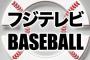 フジテレビのソフバンヤクルト戦中継ｗｗｗｗ
