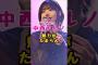 乃木坂46・中西アルノの魅力がたまらん#芸能人 #芸能界 #芸能 #shorts #乃木坂 #乃木坂46