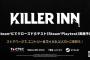 スクエニ＆TBSの新作マーダーミステリーACT『KILLER INN』発表！！配信者界隈に広まれば流行りそうか