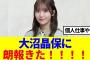 【櫻坂46】大沼晶保に朗報！この番組に出演する模様…