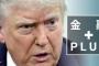 【爆笑】トランプ「アメリカに投資する外国人投資家は増税な」　　外国の企業・投資家に増税案