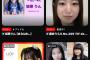 【闇深】元STUメンバー 現在 指原管理の地下アイドル所属・市岡愛弓さん 暇すぎて土曜日なのに5時間も配信してしまうwwww