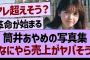 筒井あやめの写真集、なにやら売上がヤバそう…【乃木坂46・乃木坂工事中・乃木坂配信中】
