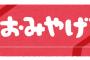 旅行に行こうとしたらキチママにお土産リストを渡され「は？旅行行くならお土産買ってくるのが当然でしょ？」と言われた。「意味わかんないです」と言ったらキチママの返答