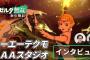 【朗報】『ゼルダ無双 封印戦記』開発はコエテクの新スタジオ“AAAスタジオ”