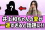 【純愛】井上和ちゃんの愛が一途すぎると話題に！！【乃木坂46】