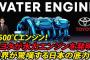 水を入れると動く自動車ｗｗｗｗｗｗｗｗｗｗｗ