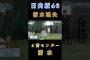 【清水理央日向坂46】『４番センター清水』#清水理央 #山口陽世 #日向坂46