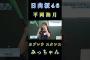 【平岡海月日向坂46】『５番ライト平岡』#平岡海月 #山口陽世 #日向坂46