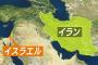 世界「イスラエルvsイランがヤバい！」日本人「中川翔子が嘘ついた！叩きまくるぞ！！！」