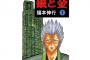 「福本伸行作品の最高傑作はカイジではなく銀と金」←これ