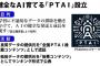 ＡＩの健全な成長見守る「ＰＴＡＩ」発足　「俗悪コンテンツ」順位公表も