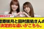 菅原咲月と田村真佑さんの決定的な違いがこちら。【乃木坂46】
