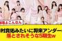 田村真佑みたいに将来アンダーに落とされそうな5期生w【乃木坂46】
