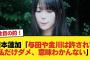 岩本蓮加（つーか与田やら金川が許されたのにアタシだけ許さないって意味わからない）【乃木坂46】