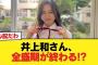 【悲報】井上和さん、全盛期が終わる!?【乃木坂46】