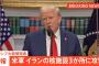 トランプ、イランの核施設を攻撃