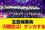 【悲報】五百城茉央『（5期生は）ケンカする』【乃木坂46】